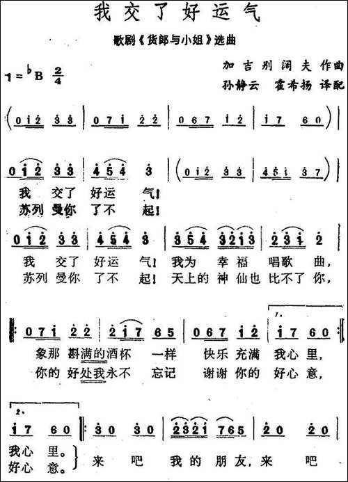 我交了好运气-歌剧《货郎与小姐》选曲
