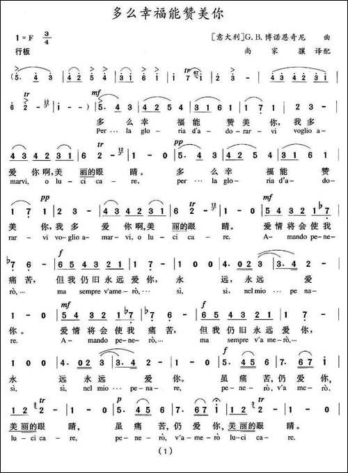 [意]多么幸福能赞美你-中外文对照版