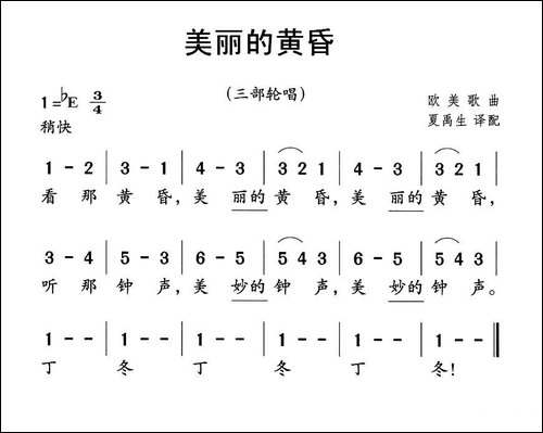 美丽的黄昏-中英文对照、三部轮唱