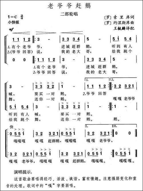 老爷爷赶鹅-儿歌、二部轮唱-[罗]