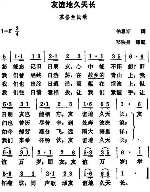 [苏格兰]友谊地久天长-简谱+正谱