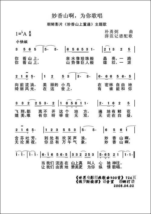 妙香山啊，为你歌唱-朝鲜