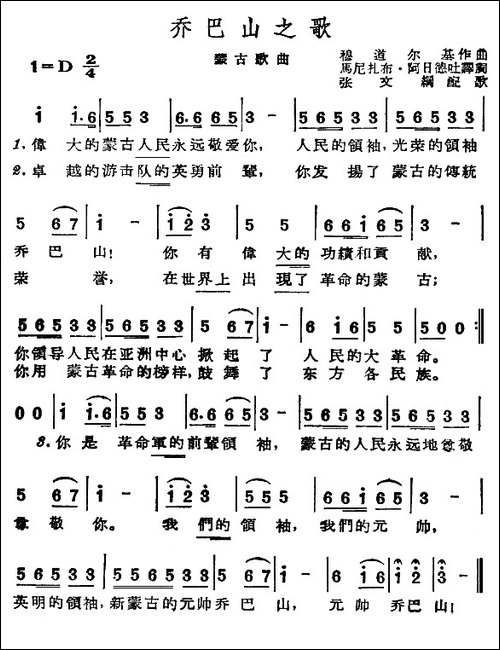 乔巴山之歌-蒙古