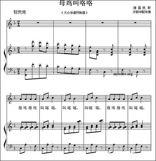 [德]母鸡叫咯咯-钢琴伴奏
