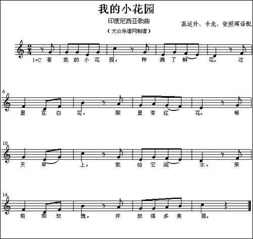 [印尼]-我的小花园-五线谱、儿歌