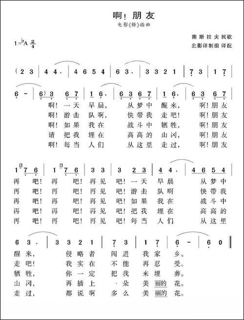 [南斯拉夫]-啊！朋友-电影《桥》插曲
