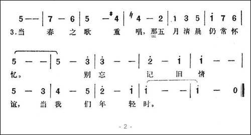 当我们年轻时-美国电影《翠堤春晓》插曲