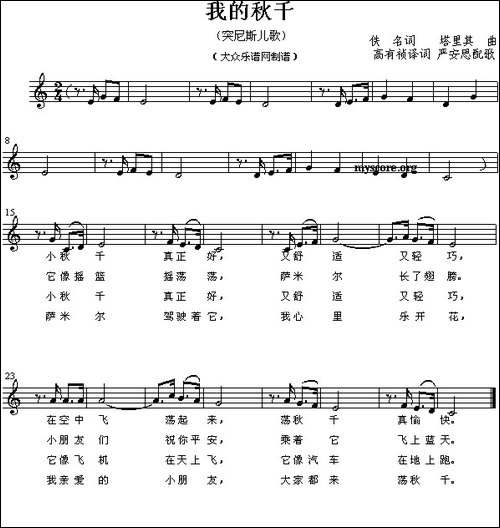 我的秋千-儿歌、五线谱-[突尼斯]