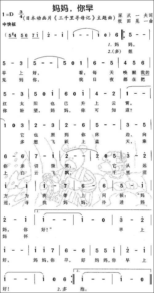 妈妈你早-动画片《三千里寻母记》主题曲-[日]