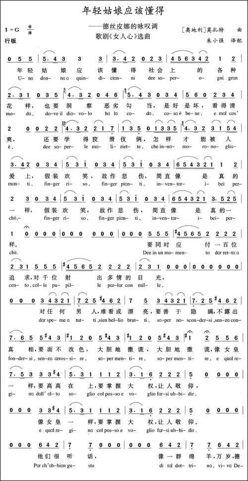 年轻姑娘应该懂得-歌剧《女人心》选曲、中外文对照