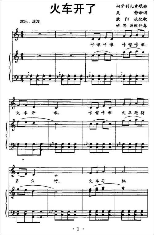 [匈]火车开了-儿童歌曲、正谱