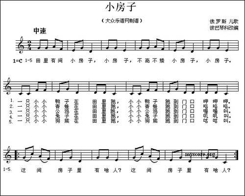 [俄]小房子-儿歌、五线谱