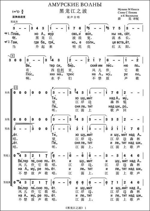 [俄]-黑龙江之波-混声合唱、中俄文对照版