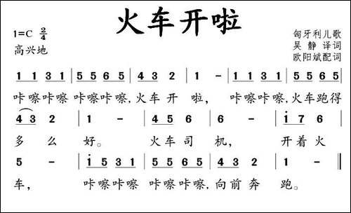 [匈牙利]火车开啦-儿歌