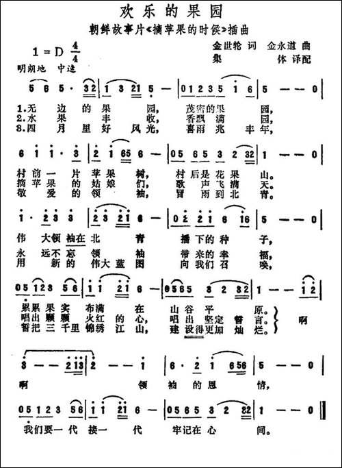 [朝鲜]-欢乐的果园-电影《摘苹果的时候》插曲