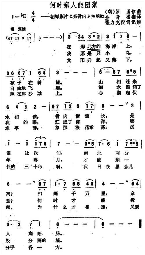 [朝鲜]何时亲人能团聚-电影《亲骨肉》主题歌