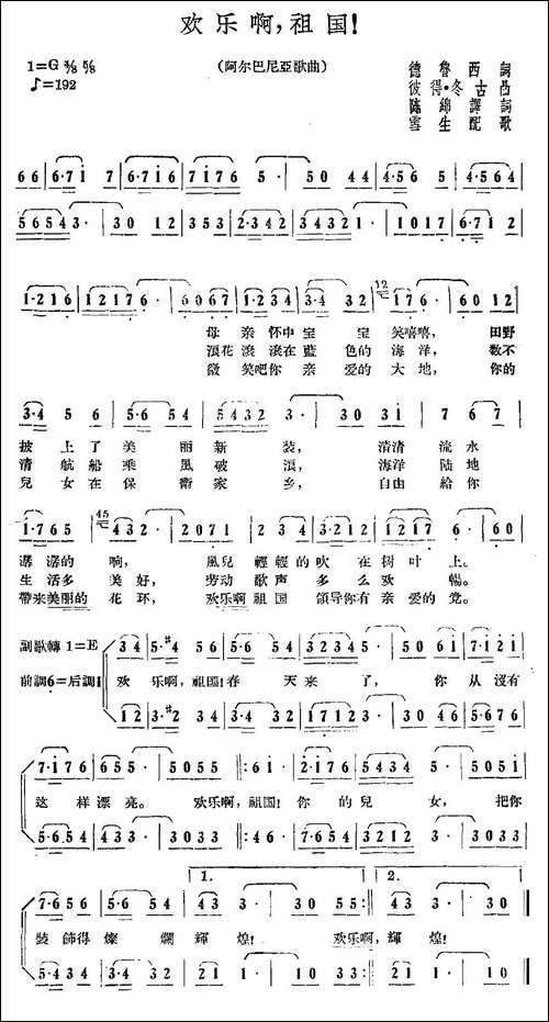 [阿尔巴利亚]欢乐啊，祖国！