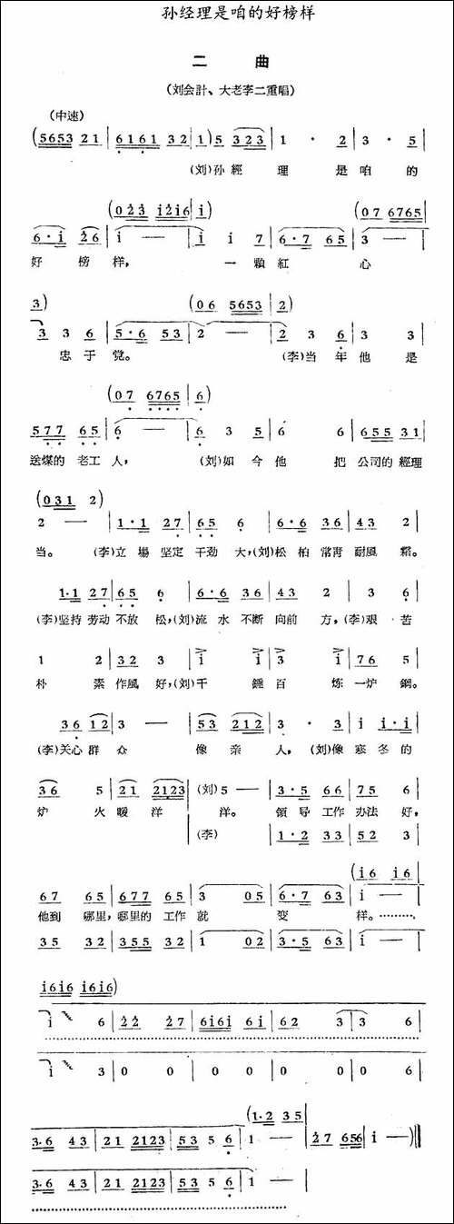 孙经理是咱的好榜样-歌剧《煤店新工人》选曲