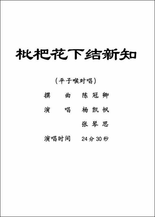 [粤剧]-枇杷花下结新知