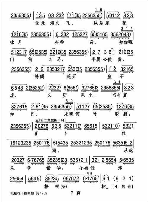 [粤剧]-枇杷花下结新知