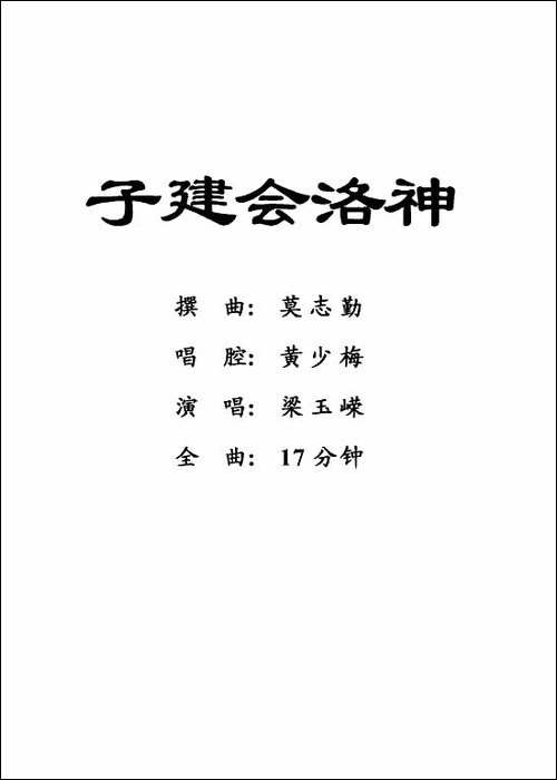 [粤剧]-子建会洛神