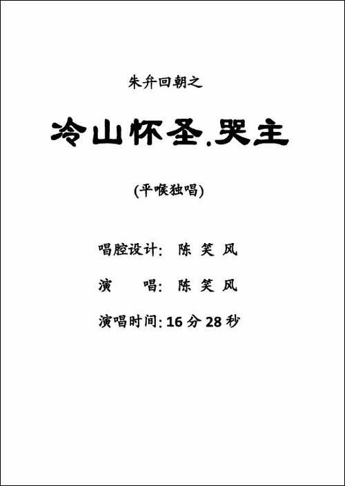 [粤剧]-冷山怀圣·哭主