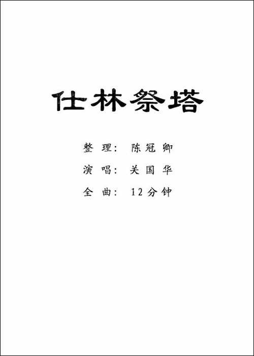 [粤剧]-仕林祭塔-