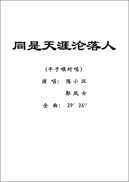 [粤剧]-同是天涯沦落人