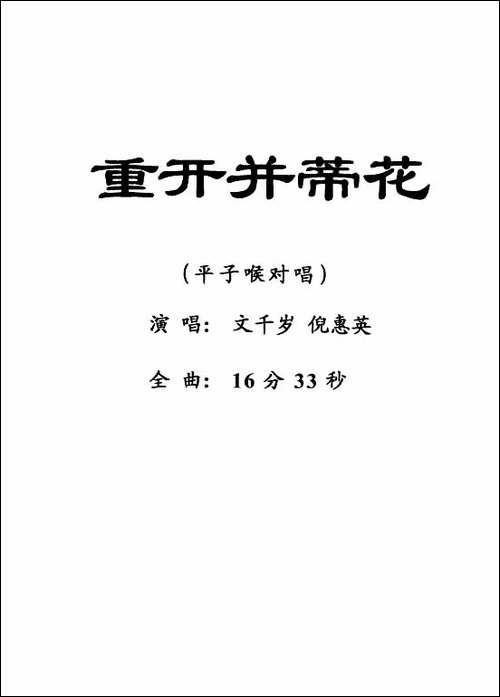 [粤剧]-重开并蒂花
