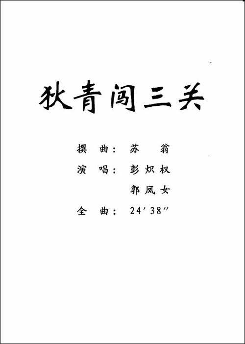 [粤剧]-狄青闯三关