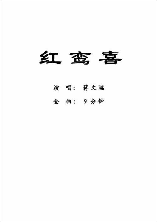 [粤剧]--红鸾喜