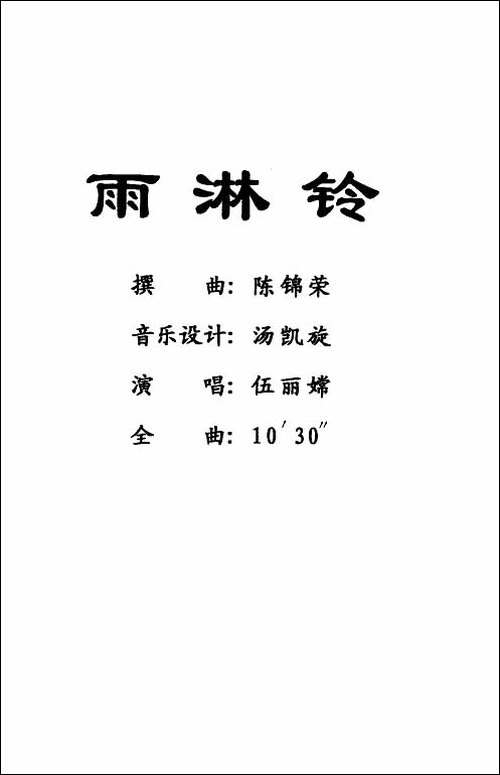 [粤剧]-雨霖铃