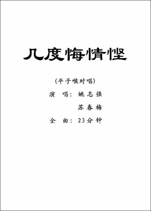 [粤剧]-几度悔情悭