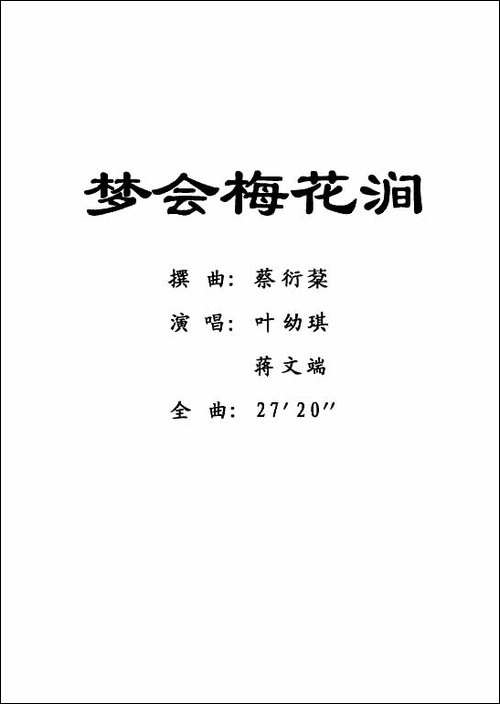 [粤剧]-梦会梅花涧--