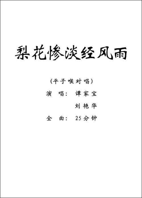 [粤剧]-梨花惨淡经风雨