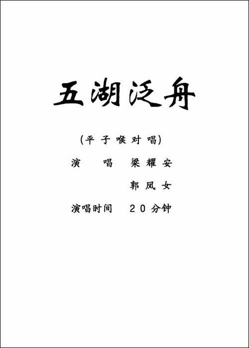 [粤剧]-五湖泛舟--