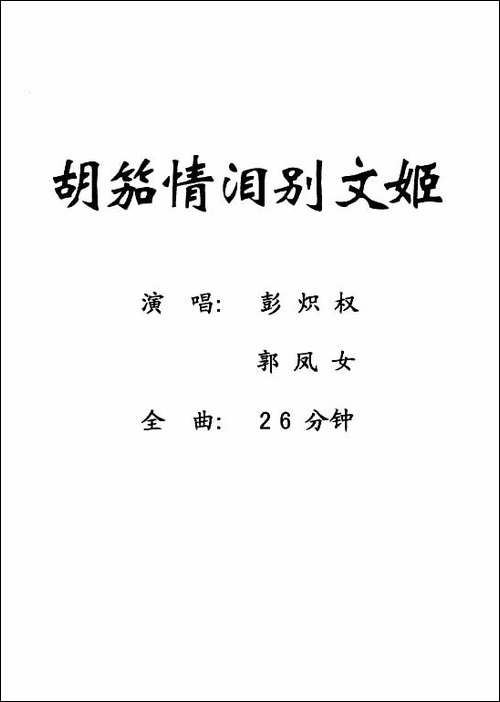 [粤剧]-胡笳情泪别文姬-