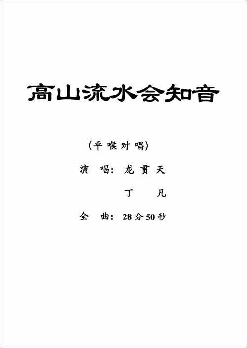 [粤剧]-高山流水会知音-