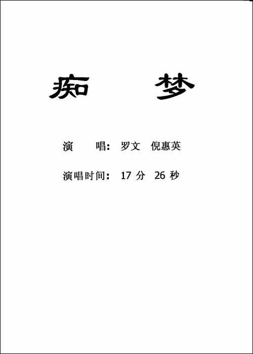 [粤剧]-痴梦