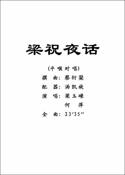 [粤剧]梁祝夜话