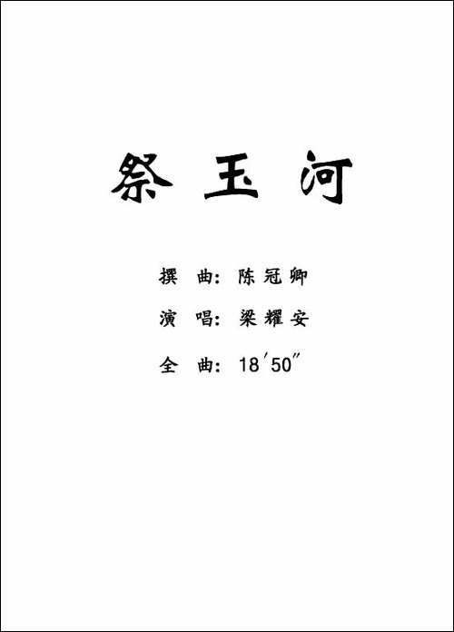 [粤剧]-祭玉河--梁耀安演唱版