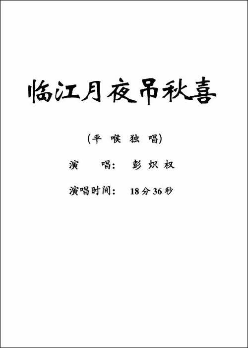 [粤剧]-临江月夜吊秋喜