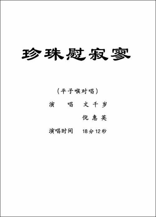 [粤剧]-珍珠慰寂寥-