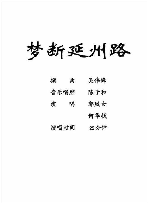 [粤剧]梦断延州路-