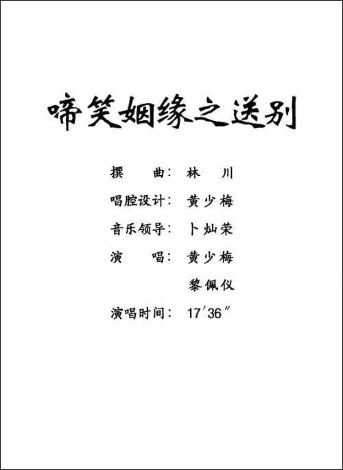 [粤剧]-啼笑姻缘之送别-