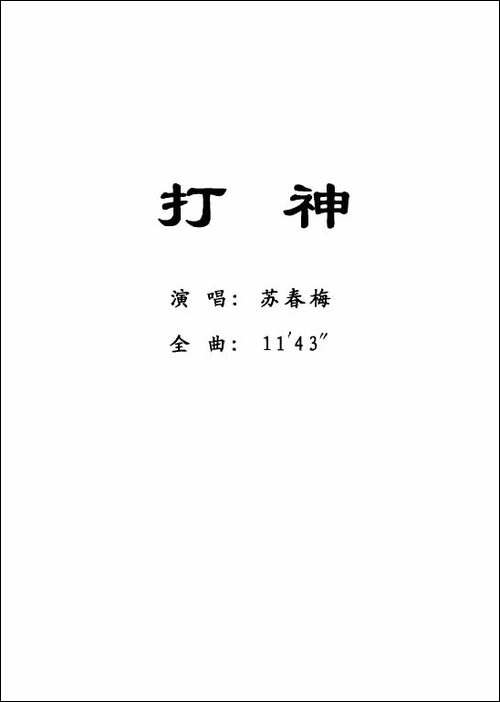 [粤剧]-打神-