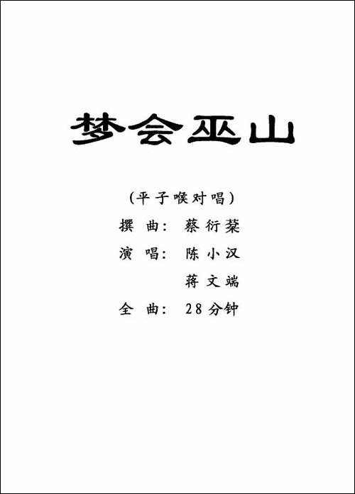 [粤剧]-梦会巫山-