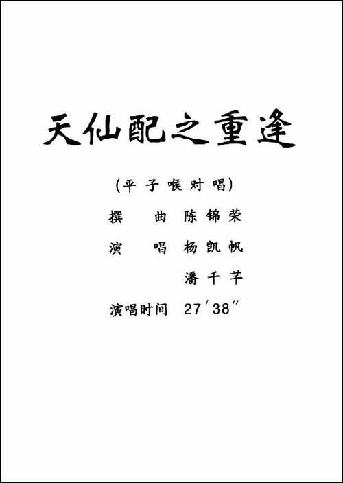 [粤剧]-天仙配之重逢--杨艺能制谱版