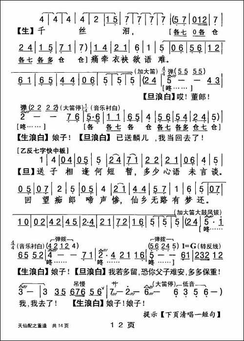 [粤剧]-天仙配之重逢--杨艺能制谱版