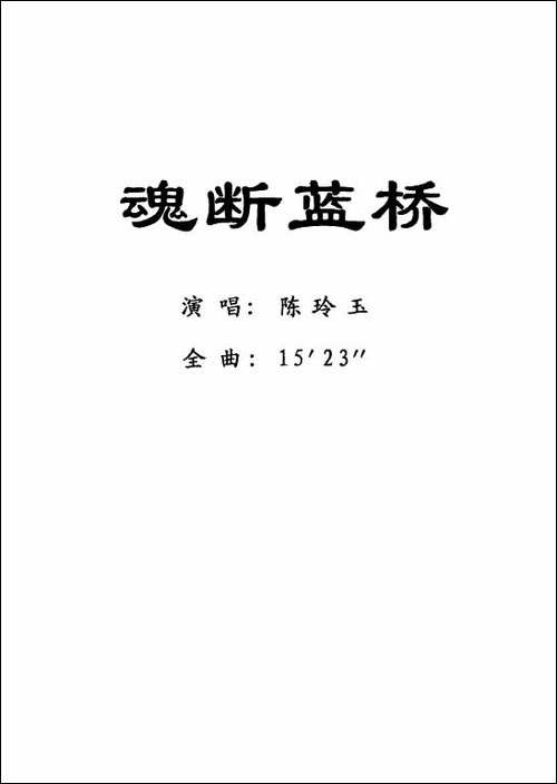 [粤剧]-魂断蓝桥